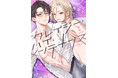 セクサロイドデリヘル詐欺？！掴田『クレイジー・ハイ・メンテナンス』が9月1日発売！