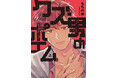 気づけば君にハマってる…ギャグ！エロ！エモ！BL！もちの米『クズ男のポエム 上』『クズ男のポエム 下』が10月1日同時発売！