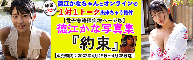 抽選でオンライン握手会が当たる！【電子限定増ページ版】徳江かな写真