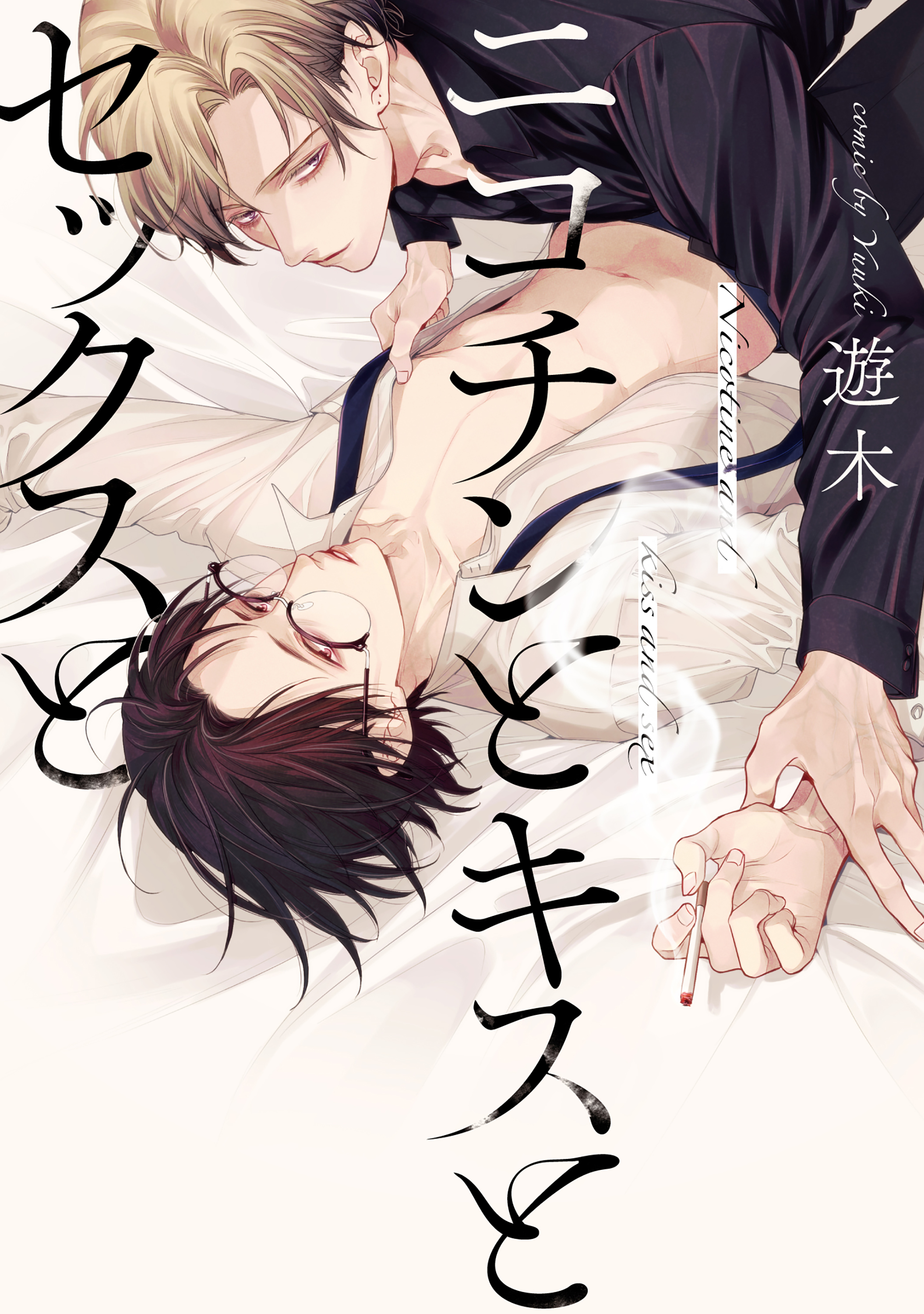 元ナンバー1ホスト 舐めないでくださいよ 遊木 ニコチンとキスとセックスと が12月28日発売 株式会社ジーオーティーのプレスリリース 元ナンバー1ホスト 舐めないでくださいよ 遊木 ニコチンとキスとセックスと が12月28日発売 株式会社ジーオーティーのプレスリリース