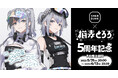 大人気VTuber「猫麦とろろ」とスニダンが初コラボ!デビュー5周年を記念したオリジナルグッズを限定販売