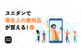 スニダンで芸能人やインフルエンサーの愛用品の購入が可能に