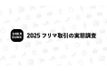 2025年度「フリマ取引に関する実態調査」