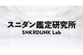 偽造品流通の増加・巧妙化に対応する「スニダン鑑定研究所」を設立