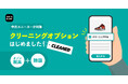 スニダン、中古スニーカーの購入時に選べる「クリーニングオプション」サービスを開始