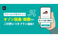 スニダンのクリーニングサービスに「オゾン脱臭・除菌のみ」新プランを追加