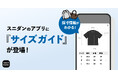 スニダン、商品ページにサイズガイドを導入