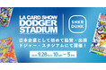スニダン、ドジャー・スタジアムで開催される「LA CARD SHOW」に日本企業として初めて協賛・ブース出展