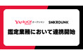スニダン、Yahoo!オークションへ鑑定サービスの提供開始