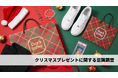 【スニダン調査レポート】クリスマスプレゼントに関する意識調査