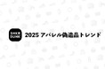 【2025年】アパレル偽造品トレンドレポート