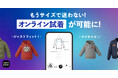 スニダン、アパレル商品のオンライン試着機能の提供開始