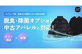 スニダン、中古アパレル購入時に選べる「オゾン脱臭・除菌」オプションを開始