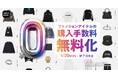 スニダン、ファッションアイテムの購入手数料を無料化する長期キャンペーンを開催