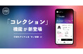 物価高時代、人々が意識するのは”相場思考”！スニダンが持ちモノの相場をリアルタイムに把握できる新機能「コレクション」の提供を開始