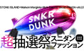 スニダン、「プラダ」「メゾンマルジェラ」などの人気ブランドのファッションアイテムが週替わりで当たる「超抽選祭」を開催