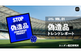 【偽造品トレンドレポート】サッカーの祭典に世界中が大熱狂！その裏で急増する日本代表ユニフォームの偽造品に要注意。スニダン鑑定研究所が真贋ポイントを公開