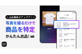 スニダン、アプリからの出品がより簡単になる「写真から商品特定」機能の提供を開始