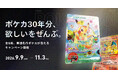 スニダン、ポケモンカードゲームの30年史を辿る特設コンテンツを公開