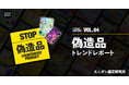 【偽造品トレンドレポート】ポケモン＆ポケモンカードゲーム30周年！ その熱狂の裏に潜む偽造品に注意