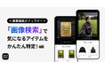 名前がわからないアイテムを簡単に探せる！スニダン、「画像検索」機能の提供を開始