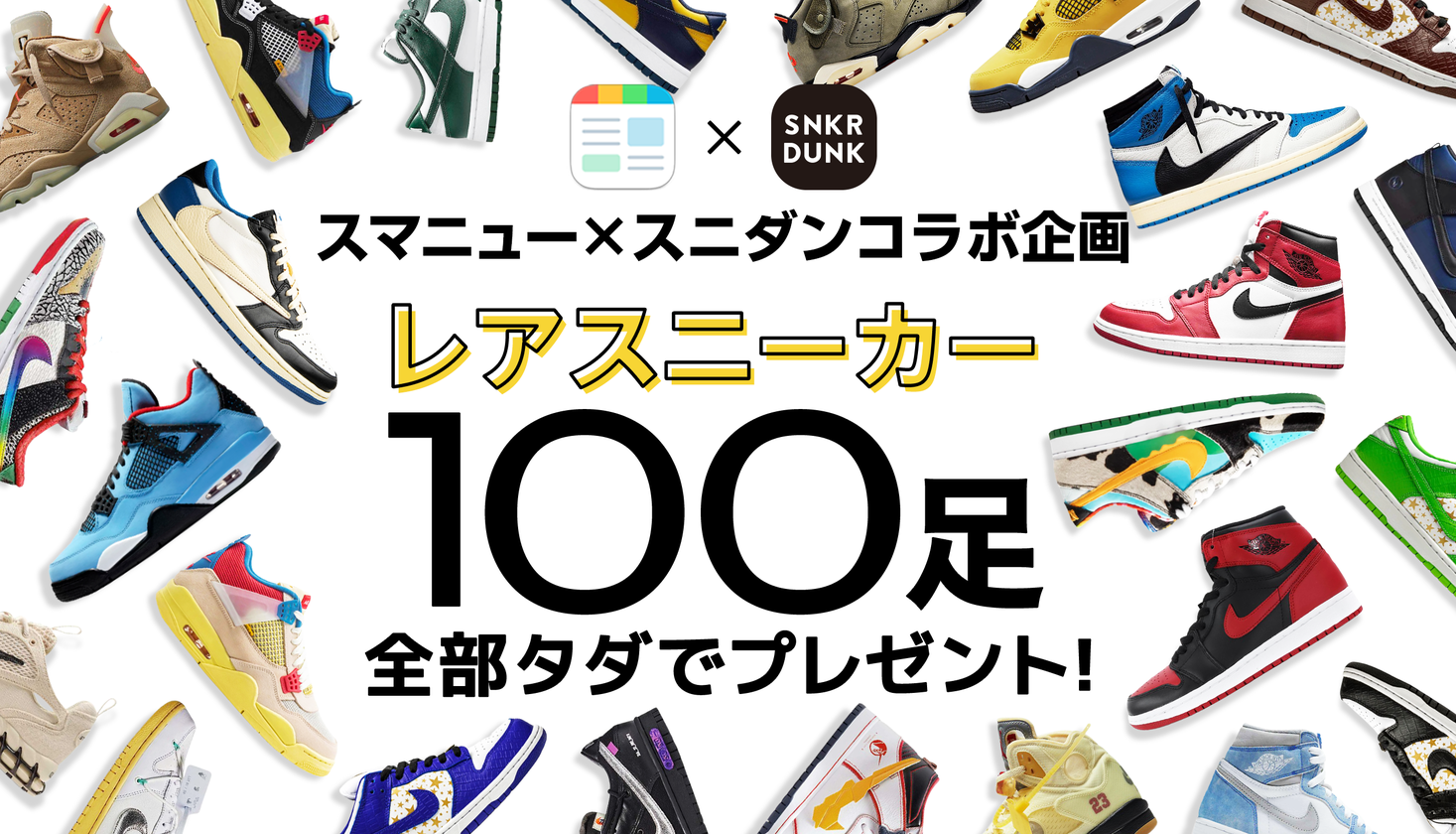 Smartnews スニダンが初コラボ スニーカー100足を全部 タダ でプレゼントするキャンペーンを開催 株式会社sodaのプレスリリース