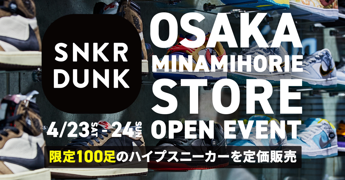 スニーカー&ハイブランドフリマ「スニダン」大阪南堀江店OPENの