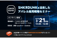 【3/21(金)無料セミナー】スニーカーダンク活用アパレル販売戦略|法人向け「スニダンBiz」正式リリースのご案内