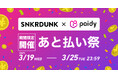 スニダン、あと払いサービス「ペイディ」の利用で10%割引となるキャンペーン「スニダン×ペイディ あと払い祭」を開催
