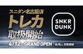 スニダン名古屋PARCO店がトレカの取り扱いを開始。売り場面積を2倍に拡大し、2025年4月12日にグランドオープン