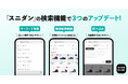 「スニダン」アプリの検索機能をアップデート