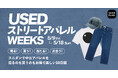 スニダン、中古アパレルを売るのも買うのもお得なキャンペーン「USEDストリートアパレルWEEKS」を開催
