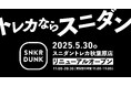 スニダントレカ秋葉原店が2025年5月30日(金)フロアを拡大しリニューアルオープン