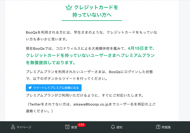 画像の中のボタンを押してツイートするだけで、プレミアムプランを無料で利用できます。