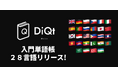絶対に忘れないAI辞書＆単語帳アプリ「DiQt（ディクト）」が、外大専攻28言語の“入門単語帳”をリリース！