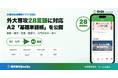 AI辞書＆単語帳アプリ「DiQt」、外大専攻28言語対応シリーズに“A2基礎単語帳”を追加！