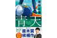 【直木賞候補作決定】若林正恭『青天』が第175回直木賞にノミネート！《ノミネートにあたっての著者コメントあり》