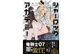 【コミックサイトBUNCOMI　PV1位の話題作】『シャーロック＋アカデミー』が6/16発売。『ひぐらしのなく頃に』竜騎士07氏から絶賛コメントが到着！「理想的漫画化」とSNSでも話題沸騰