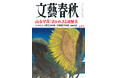 『文藝春秋』7月号発売〈高市早苗「書かれざる履歴書」〉〈佐伯泰英　佐藤愛子先生とのスペイン旅行〉〈嵐・大野くんは命の恩人〉〈京都男児殺害事件〉〈岩下志麻85歳のマイ体操〉など掲載