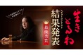 「又吉直樹を唸らせろ！『生きとるわ』レビューコンテスト」結果発表！