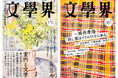 【第175回「芥川賞」候補作発表】文學界から2作品がノミネート！
