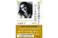 作家・小川洋子の原点がここに――。著者による書き下ろしを大量追加！　『小川洋子が読みとく『アンネの日記』　NHK「100分de名著」ブックス編』が本日発売！