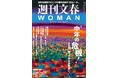 特集【中年の危機！】『週刊文春WOMAN』2026夏号は本日発売。102歳で亡くなった作家・佐藤愛子さんの〝終活ノート〟を娘と孫が明かす