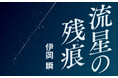 伊岡瞬　新連載「流星の残痕」が週刊文春でスタート！　7月2日発売号から