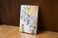 凪良ゆう、瀬尾まいこ、坂木司、一穂ミチ、三浦しをんのアンソロジー『本屋さんのある街で』発売２か月で6万部突破！《作家5人のコメントあり》