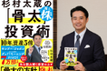 【政府「骨太の方針　2026」ついに発表！】投資の一大チャンス到来！　７万部のベストセラー、『杉村太蔵の推し株「骨太」投資術』が解き明かす、「お金の流れの法則」
