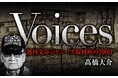 ジャニーズ問題取材班の新連載「Voices」が週刊文春でスタート！　7月9日発売号から