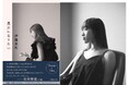〈俳優・松岡茉優さんも推薦！〉いま最注目の文筆家・伊藤亜和さんが描く、孤独で気高い、等身大の私たち。最新エッセイ集『魔女になりたい』が8月27日（木）発売決定！