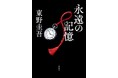 東野圭吾ガリレオ最新長編『永遠の記憶』、発売カウントダウンイベント開催決定！　8月5日午前0時に、誰よりも早く「ガリレオ、最後の謎」をお届け！