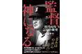 「金好きな欲望ジジイ」“神様になった監督”の正体に迫るミステリーノンフィクション『監督、神になる　池田高校 記憶の衝突』が7月29日（水）に発売　＜「NumberWeb」の大人気連載が書籍化＞